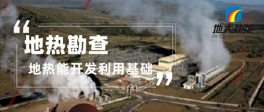 地熱勘查是地熱溫泉 供暖 發(fā)電 農業(yè)項目開發(fā)的第一步-地大熱能 地熱勘查是地熱溫泉 供暖 發(fā)電 農業(yè)項目開發(fā)的第一步-地大熱能