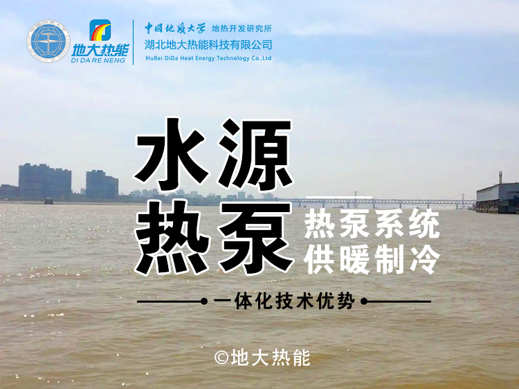 江水源熱泵助力漢口商務(wù)區(qū)供暖制冷節(jié)能降耗-地熱能可再生能源項目-地大熱能 江水源熱泵助力漢口商務(wù)區(qū)供暖制冷節(jié)能降耗-地熱能可再生能源項目-地大熱能