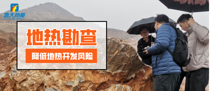 地?zé)豳Y源勘查的重要性-地?zé)峥辈榧夹g(shù)方法-地大熱能 地?zé)豳Y源勘查的重要性-地?zé)峥辈榧夹g(shù)方法-地大熱能