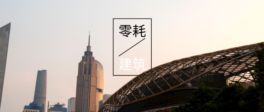 基于“雙碳”目標下 零碳建筑概念及趨勢-地?zé)嵝履茉醇夹g(shù)-地大熱能