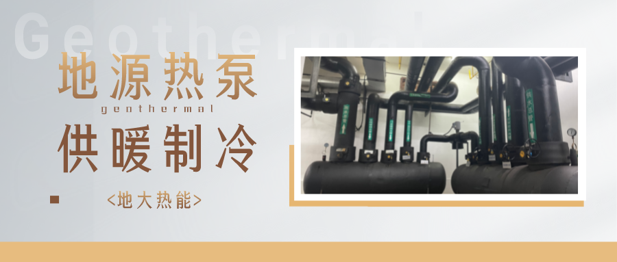 江蘇省人大常委會推進碳達峰碳中和 推行熱泵、地熱能等供暖-地大熱能