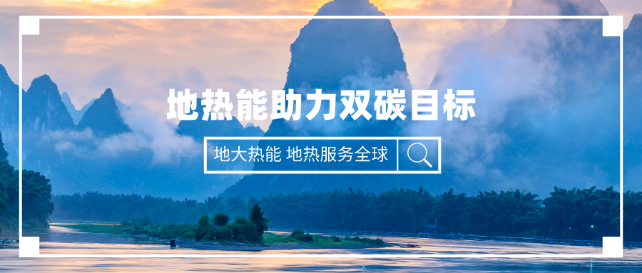 “十四五” 地熱能產業(yè)迎來高質量躍升發(fā)展-地大熱能