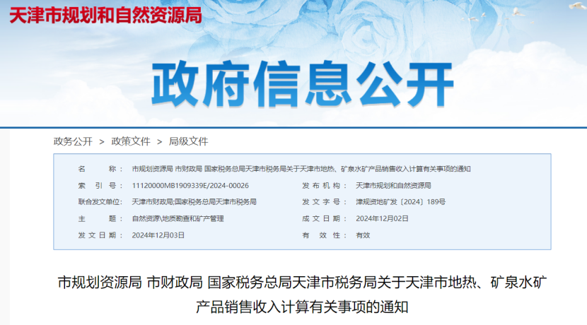 2024年多地公布地熱、礦泉水核定價格-地大熱能