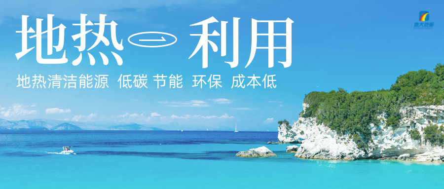 加大地?zé)嵝录夹g(shù)創(chuàng)新應(yīng)用 加快培育新業(yè)態(tài)、新場景、新模式-地大熱能