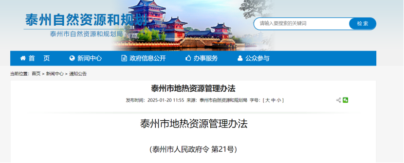《泰州市地?zé)豳Y源管理辦法》加強(qiáng)地?zé)豳Y源勘查、開發(fā)利用-地大熱能