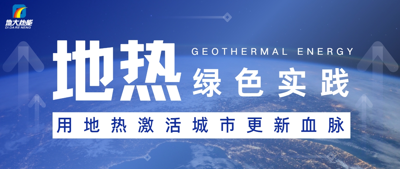 能源開發(fā)新趨勢(shì)：如何推動(dòng)可持續(xù)發(fā)展與綠色經(jīng)濟(jì)-地大熱能