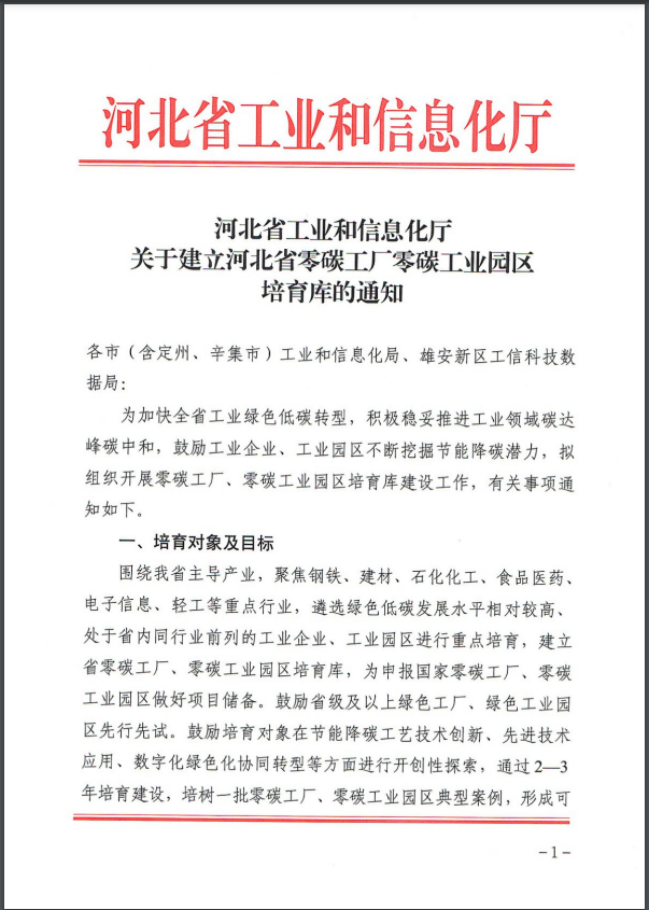 河北：建立省零碳工廠、零碳工業園區培育庫-地大熱能