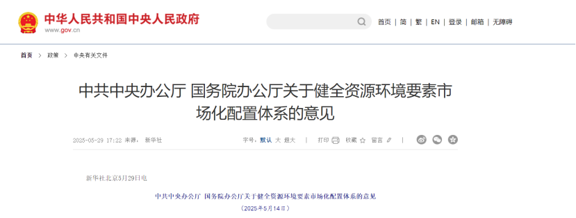 中共中央、國務(wù)院關(guān)于健全資源環(huán)境要素市場化配置體系的意見-地大熱能