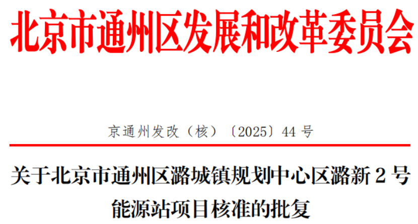 總投資超2.6億元！北京通州批復兩大地熱能源站項目-地大熱能