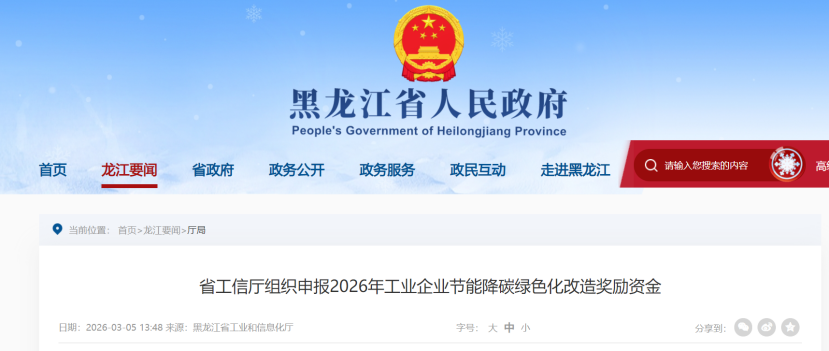 黑龍江組織申報2026年工業企業節能降碳綠色化改造獎勵資金-地大熱能