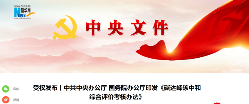 中共中央辦公廳 國務院辦公廳印發《碳達峰碳中和綜合評價考核辦法》-地大熱能