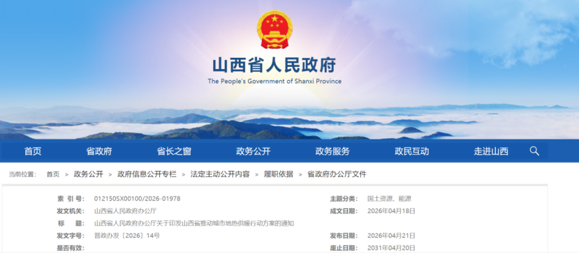 《山西省推動城市地熱供暖行動方案》:鼓勵優先利用地熱能-地大熱能