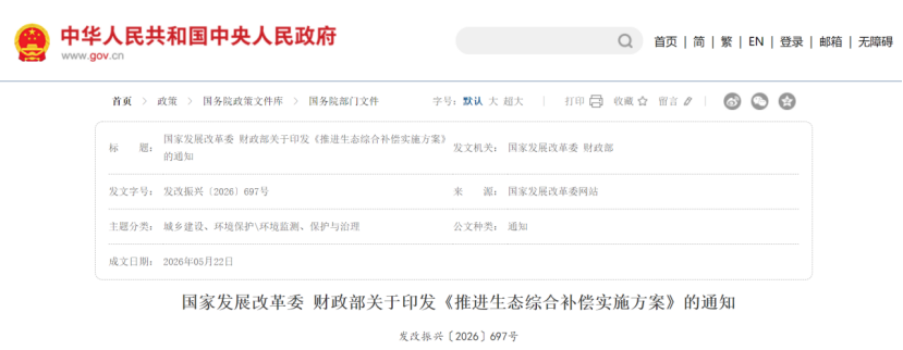國家發展改革委 財政部關于印發《推進生態綜合補償實施方案》的通知-地大熱能 國家發展改革委 財政部關于印發《推進生態綜合補償實施方案》的通知-地大熱能