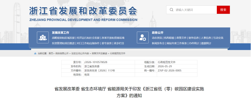 浙江省低(零)碳園區建設實施方案印發:2030年,全省建成20個左右省級零碳園區-地大熱能 浙江省低(零)碳園區建設實施方案印發:2030年,全省建成20個左右省級零碳園區-地大熱能